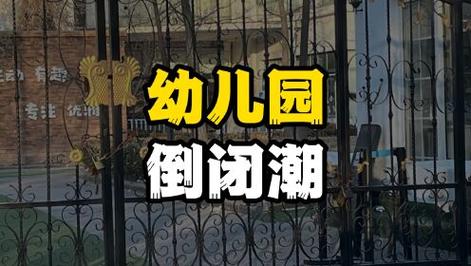 幼兒園少了1.48萬所,15所小學消失,重壓之下年輕人選擇“絕戶”