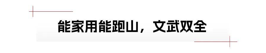 文能家用,武能跑山,高爾夫的N種打開方式