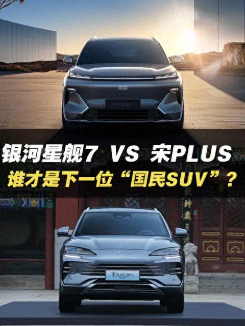 星艦7與宋PLUS DM-i:誰才是10萬級SUV王者?