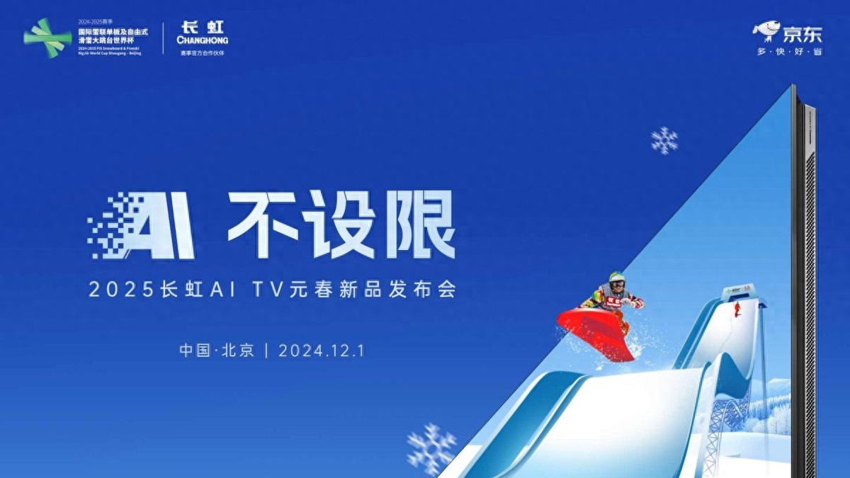 熱“雪”正當虹,長虹新款AI TV閃耀冰雪舞臺