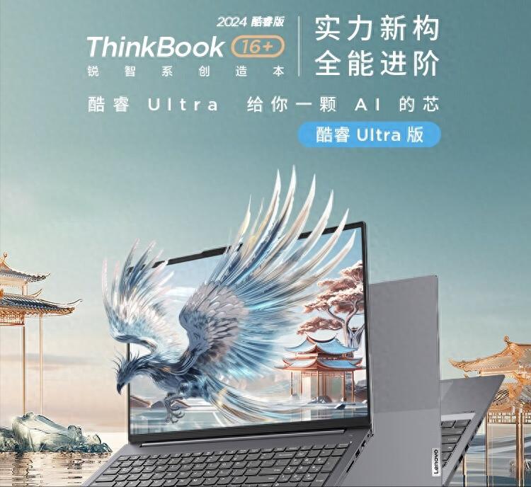 聯(lián)想ThinkBook 16+:一款極致體驗(yàn)的AI全能本,辦公、娛樂兩不誤