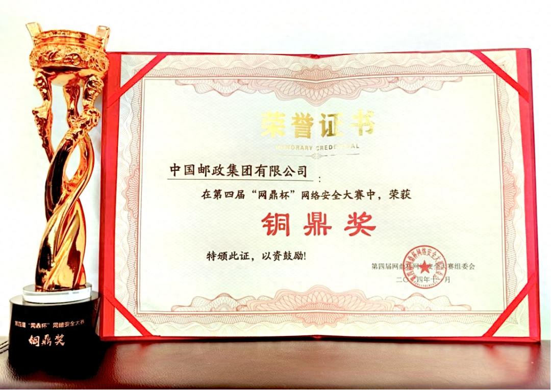 中國郵政在國家級高水平網絡安全賽事“網鼎杯”中榮獲“銅鼎獎”!