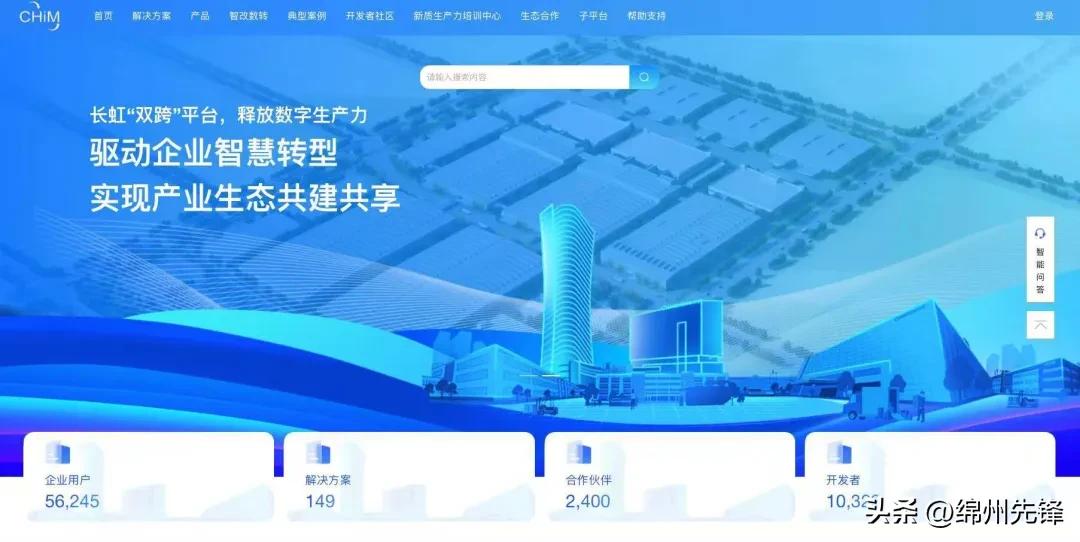 “數字樣板工程”實踐案例:長虹工業互聯網“雙跨”平臺推動全產業鏈智改數轉