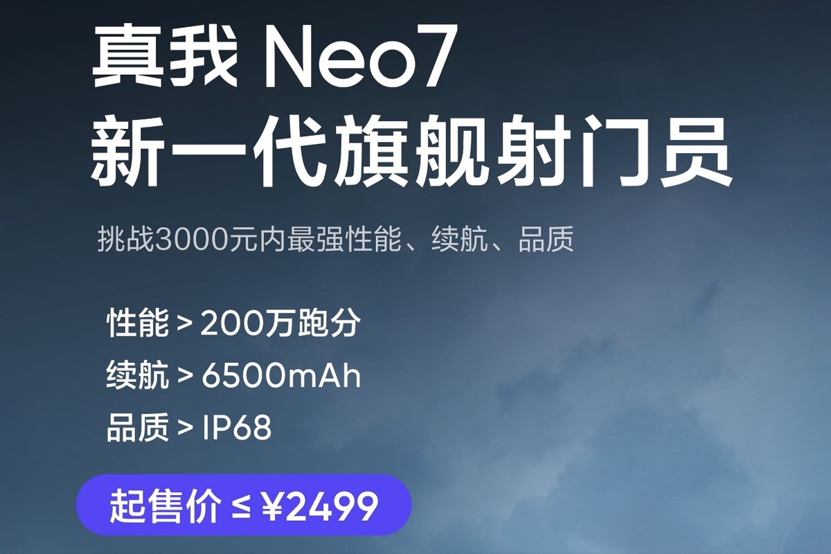 碾壓紅米、iQOO!真我Neo7官宣價格不高于2499元,7000mAh電池