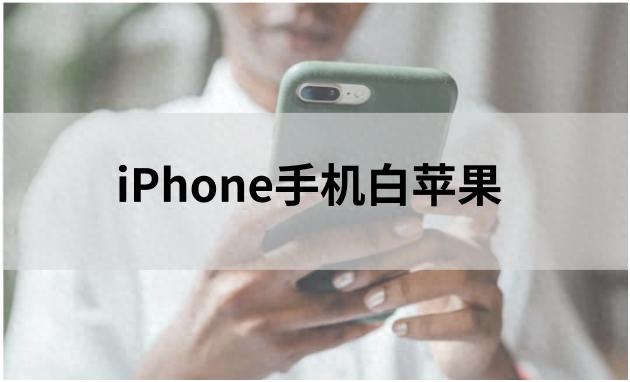 iPhone手機出現白蘋果怎么辦?4個自救指南