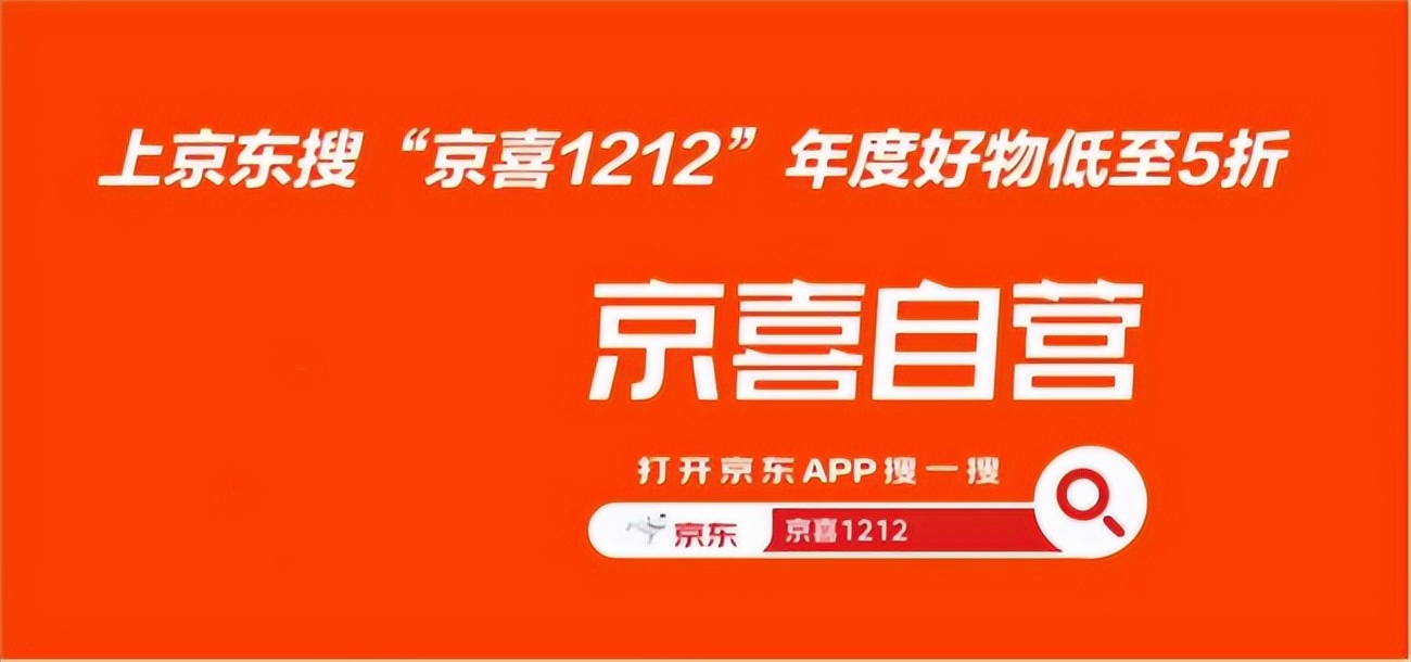 京東“京喜”12.12年終大促:品牌好物5折秒殺