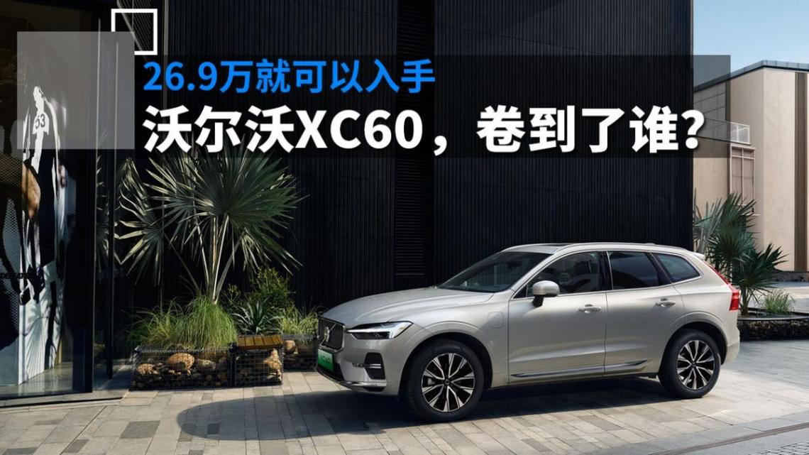 26.9萬可以入手的沃爾沃XC60,卷到了誰?