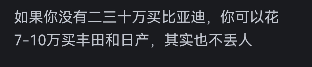 為什么會有人花20到30萬買比亞迪?網友的回答一針見血!
