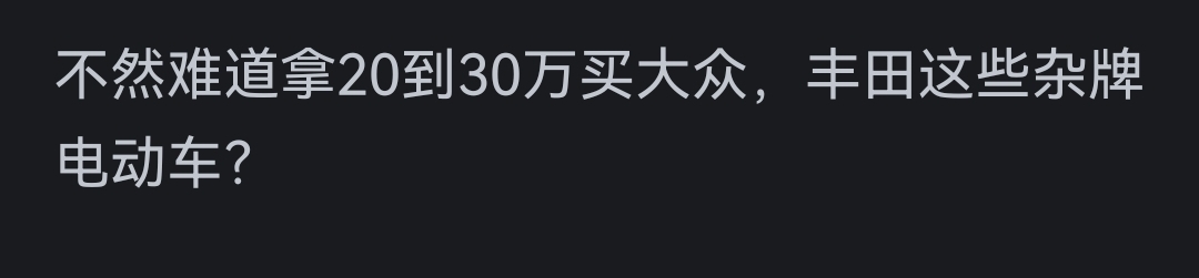 為什么會有人花20到30萬買比亞迪?網友的回答一針見血!