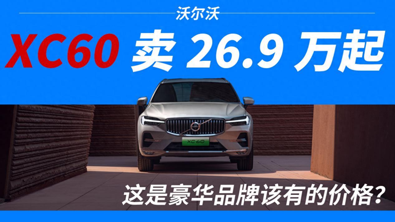 20萬級買豪華SUV,沃爾沃XC60做到了