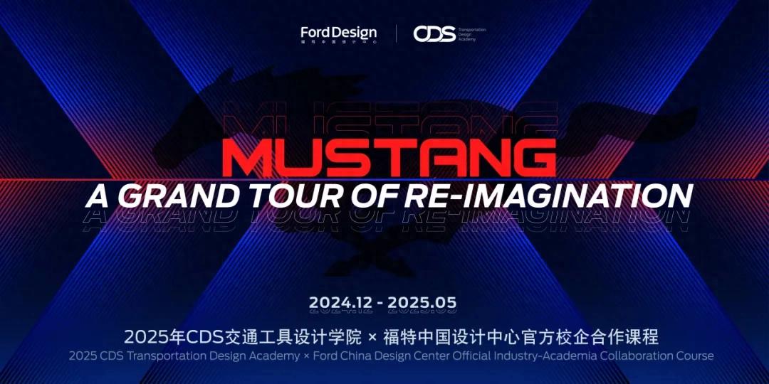 突破界限 致敬傳奇 福特中國(guó)設(shè)計(jì)中心啟動(dòng)“MUSTANG | 馭夢(mèng)新生”校企合作課程助力設(shè)計(jì)創(chuàng)新
