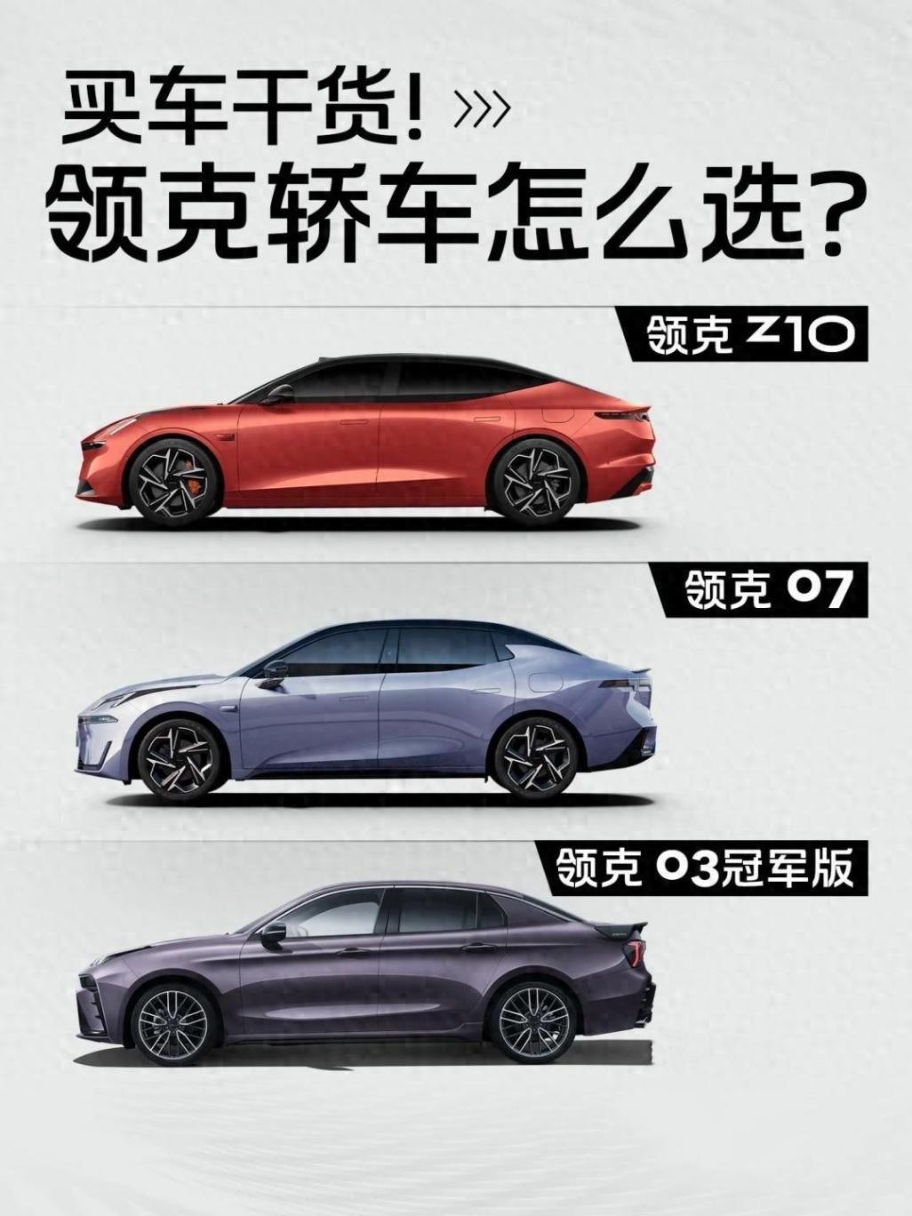 買車干貨 7圖看懂領克三款熱門轎車配置
