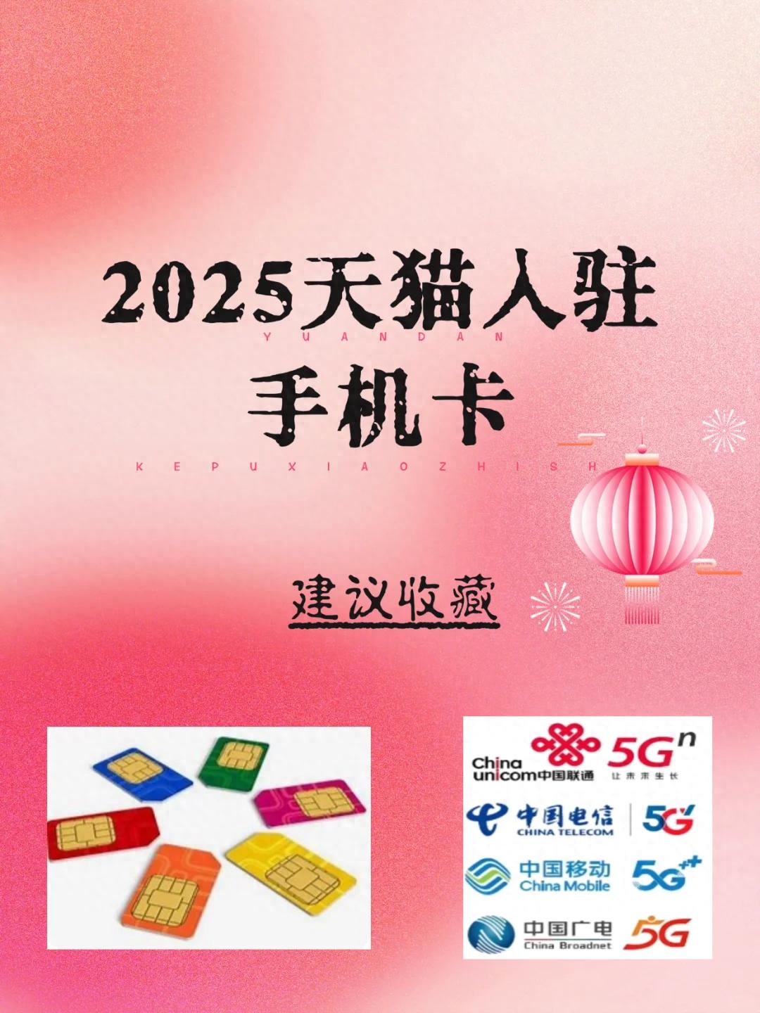 2025最新號卡怎么入駐天貓?手機卡入駐天貓攻略
