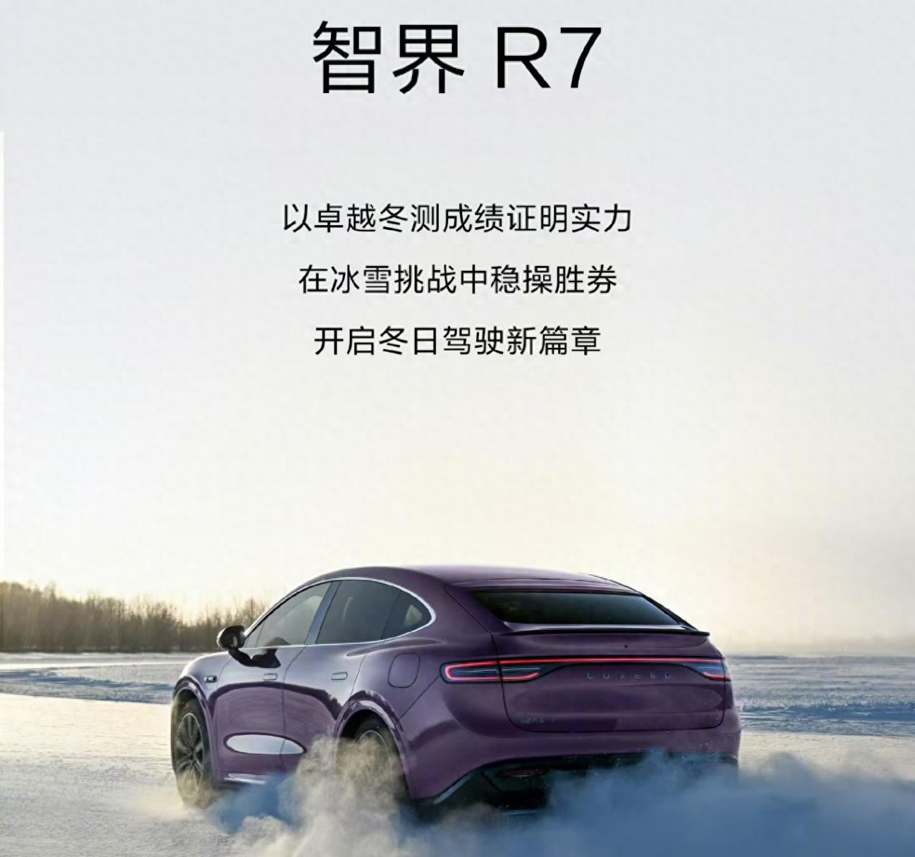 2024 中汽中心牙克石冬測: 智界 R7 百公里平均能耗 24/14.4kWh