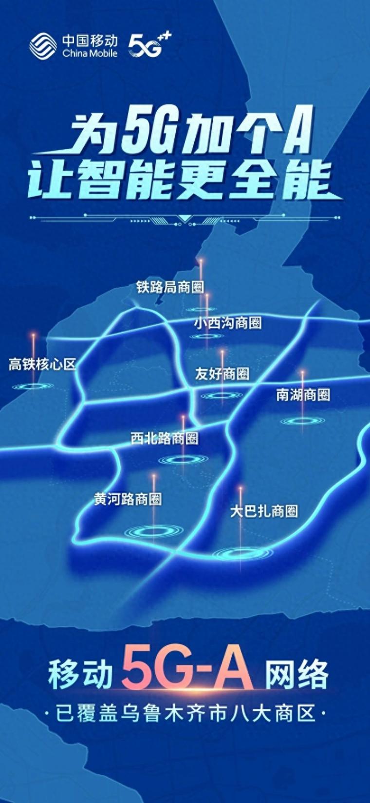新疆首秀!烏魯木齊移動率先升級5G-A網絡,點亮八大商圈