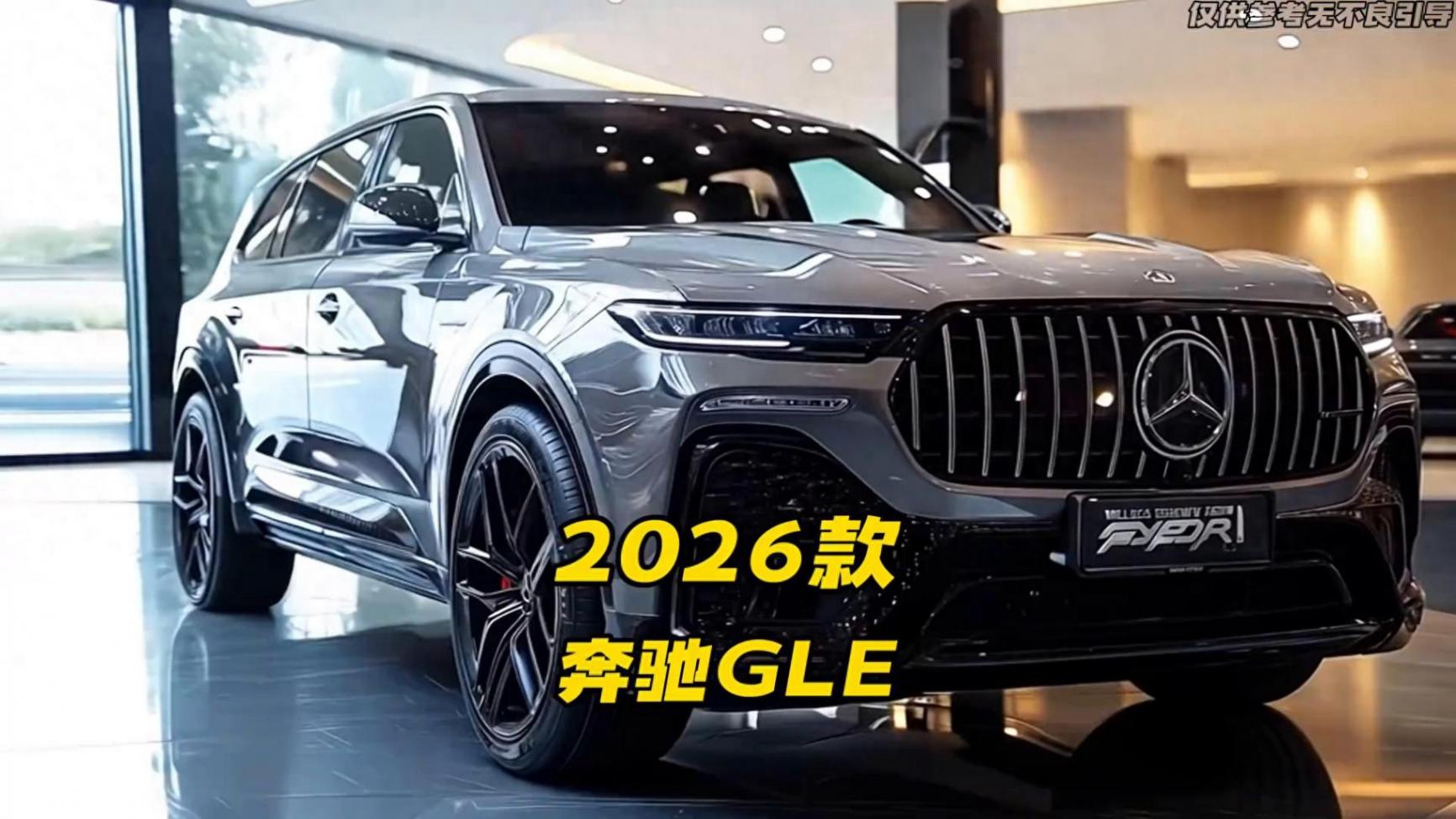 2026奔馳GL1大改,藏著什么秘密武器?