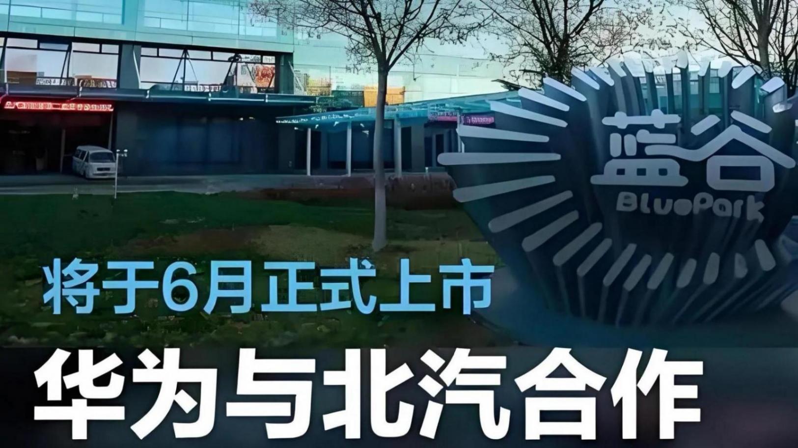 《北汽攜手華為:精準(zhǔn)領(lǐng)航汽車行業(yè)五大趨勢》