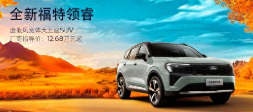 10-15萬空間最大的SUV怎么選?全新福特領睿擁有極致空間