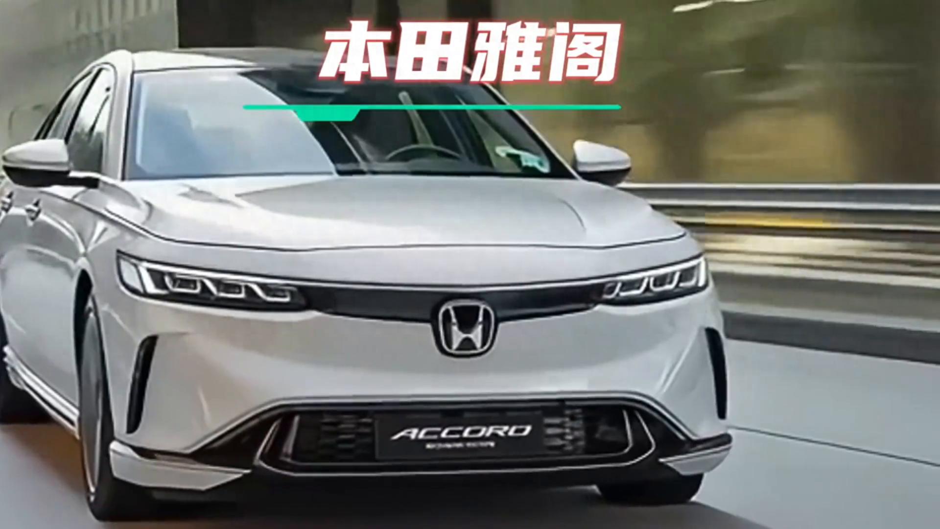 新款本田雅閣假想圖曝光,顏值驚喜提升,能奪回銷量冠軍嗎?