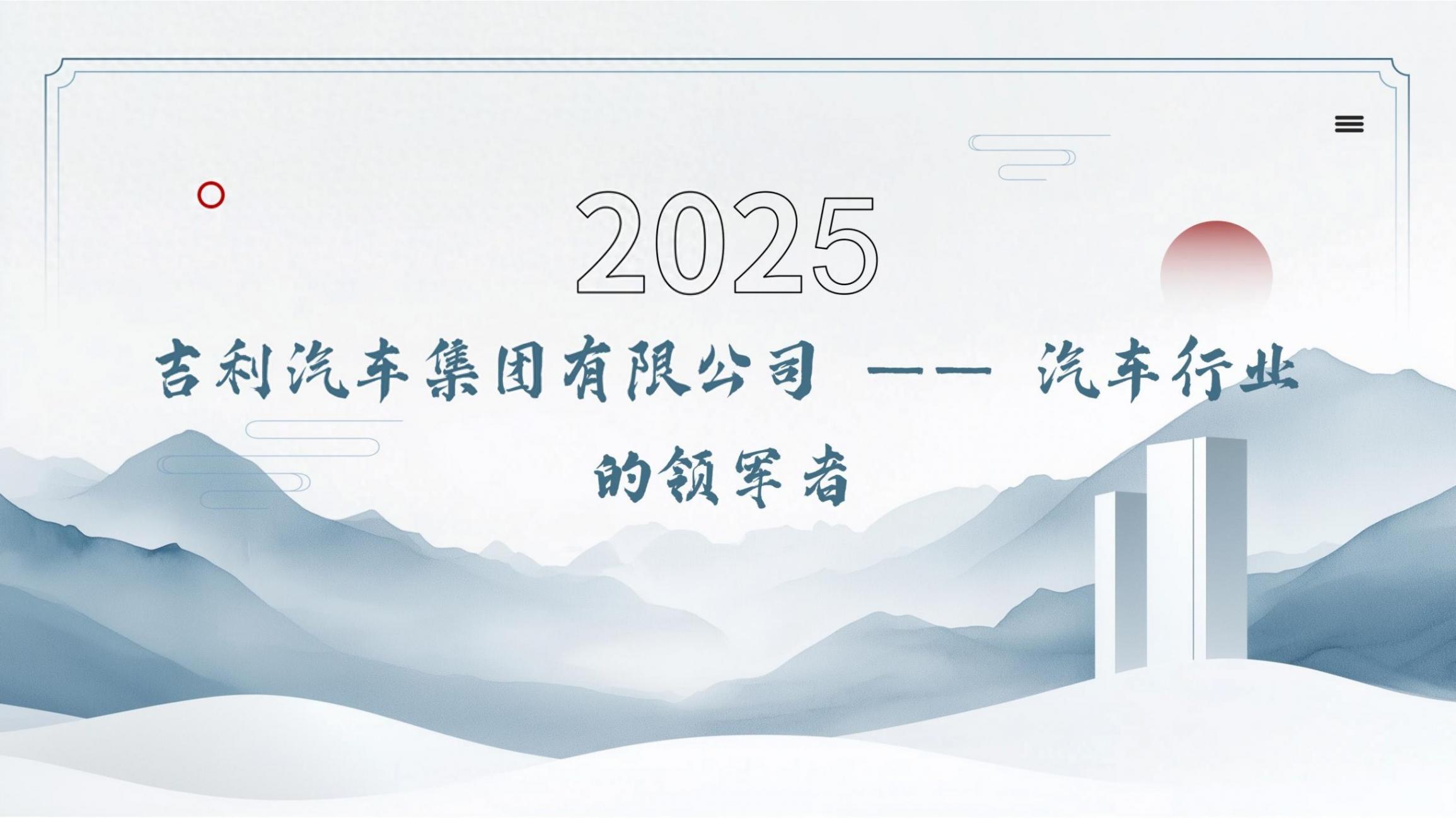 吉利汽車集團有限公司——汽車行業的領軍者