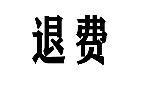 和 訊投資服務費怎么退?答案:可以退!高效退款流程公布!一分鐘教會你如何申請退費!