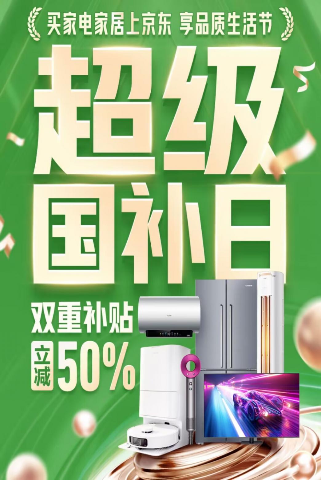 力度空前,京東超級國補20%+換新30%!就在今天買家電至高立減50%