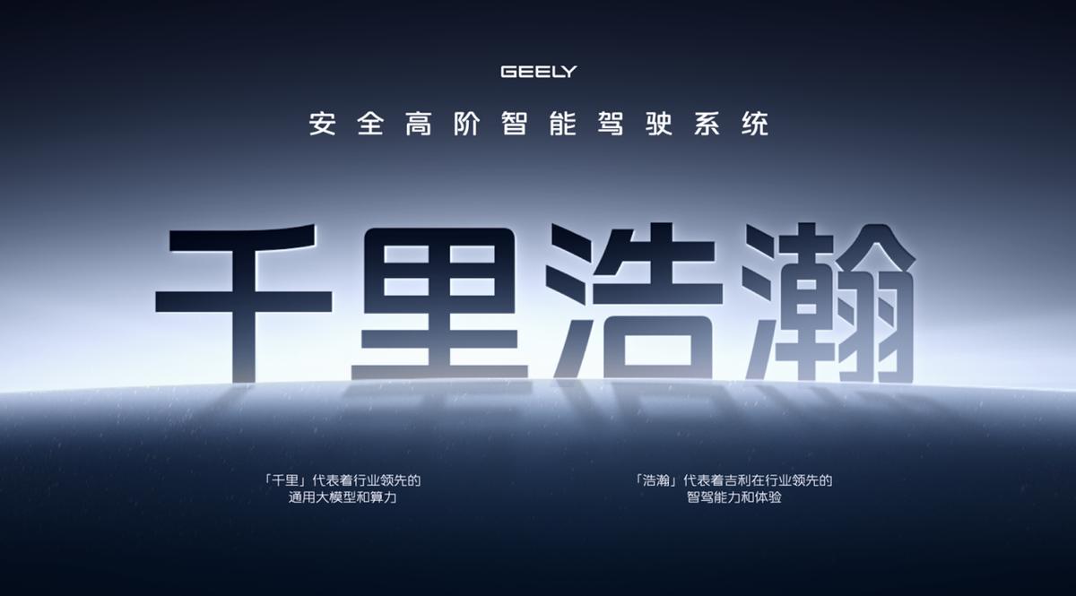 真正安全的智駕!吉利千里浩瀚是怎么做到安全平權(quán)的?