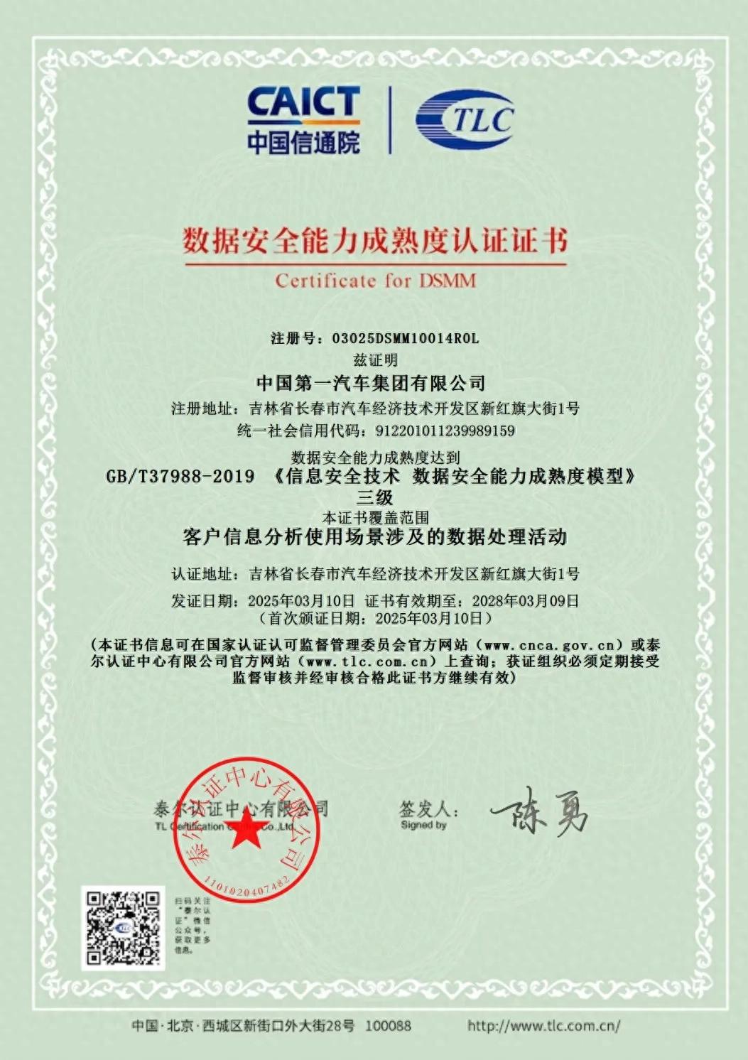 車企首家!中國一汽率先通過DSMM三級認證,數據安全能力達到行業領先