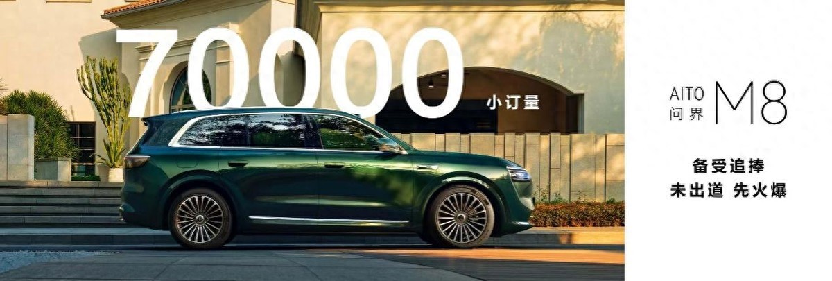 小訂突破70000臺 問界M8實車正式亮相 家庭智慧出行的新選擇