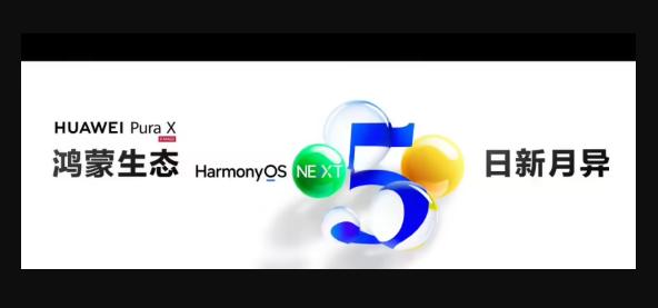 華為 Pura X 發布,鴻蒙電腦蓄勢待發,HarmonyOS 生態版圖拓展正當時