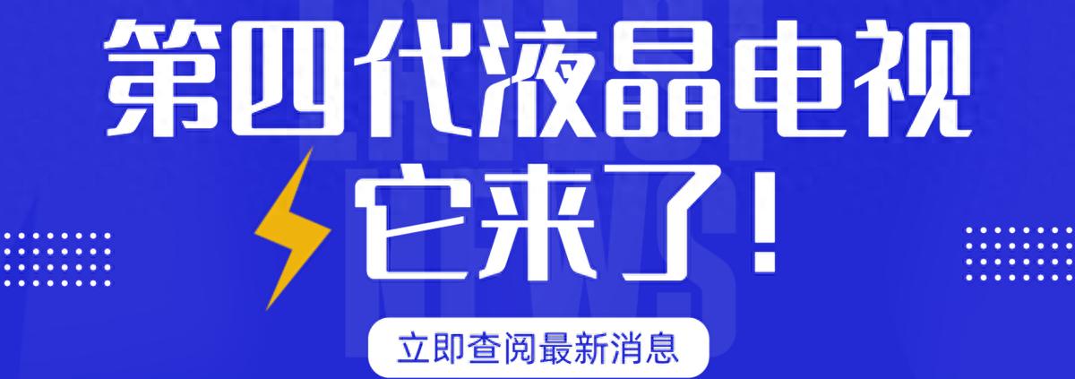 上演黑邊消失術(shù)!TCL Q10L系列開(kāi)啟第四代液晶電視新時(shí)代