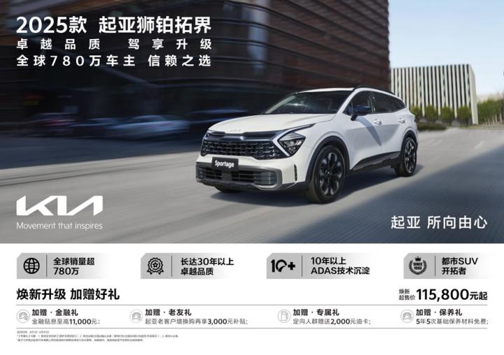 全球780萬用戶信賴之選 2025款起亞獅鉑拓界正式上市 煥新起售價11.58萬元起