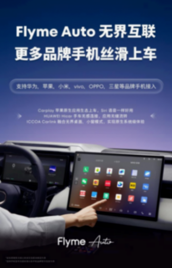 星紀魅族 Flyme Auto 合作車型銷量破百萬 開啟無界智行新時代 星紀魅族 Flyme Auto 合作車型銷量破百萬 開啟無界智行新時代