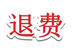 中廣云智投服務費可以退嗎?服務費可以退!被騙虧損真相揭秘,僅需三步即可退款!
